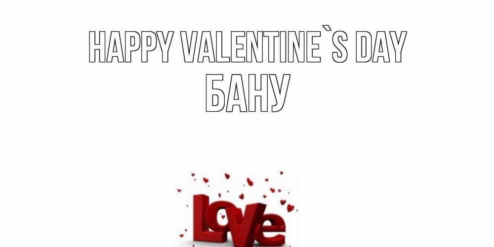 Greetings card с именем, БАНУ Happy Valentine`s Day у нас на сайте можно подписать открытку именем онлайн Greetings with text for free download 